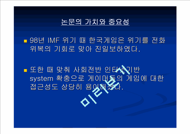 ‘한국 게임 산업 인력 양성의 실태와 문제점 및 해결 방안’에 관한 논문 proposal   (2 )